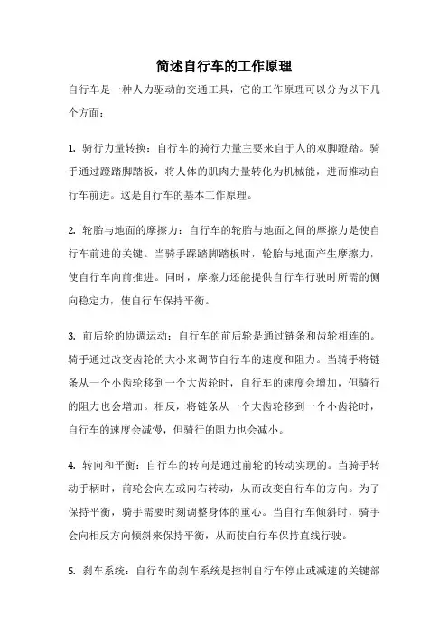 简述自行车的工作原理