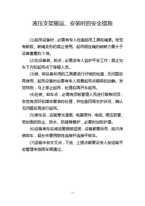液压支架搬运、安装时的安全措施
