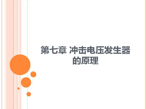 第7章 冲击电压发生器