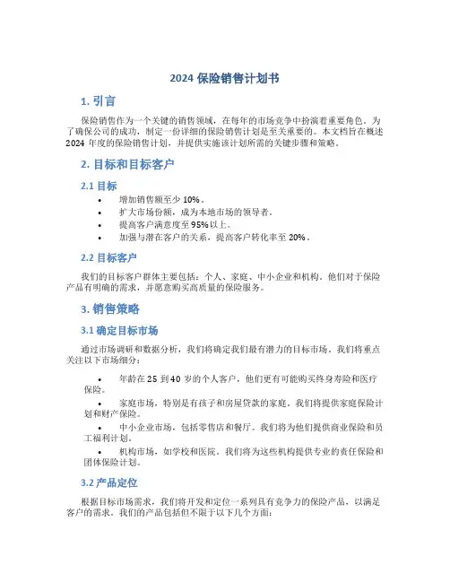 2024保险销售计划书