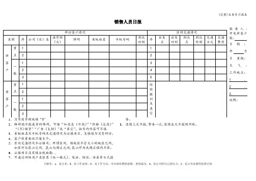 (完整)业务员日报表