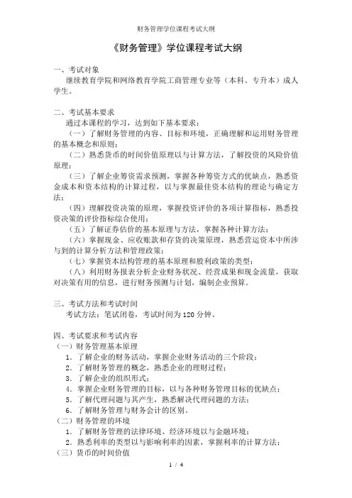 财务管理学位课程考试大纲