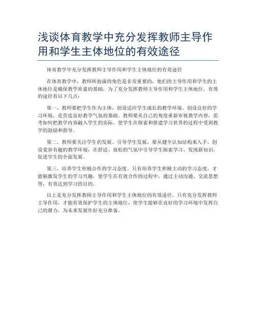 浅谈体育教学中充分发挥教师主导作用和学生主体地位的有效途径