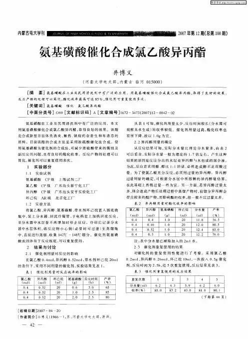 氨基磺酸催化合成氯乙酸异丙酯