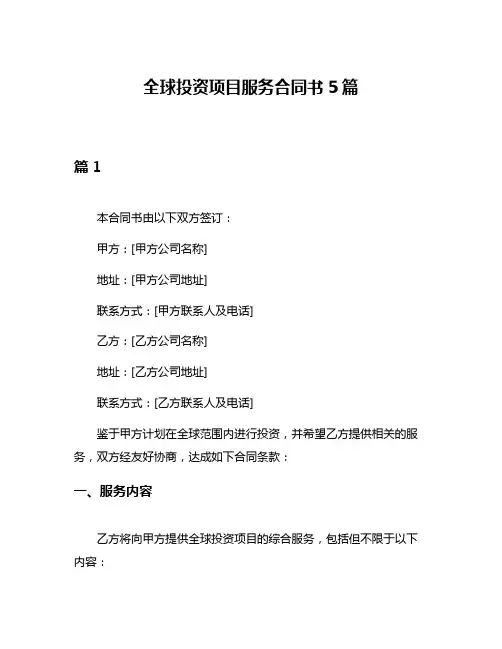 全球投资项目服务合同书5篇