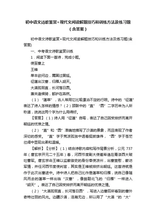 初中语文诗歌鉴赏+现代文阅读解题技巧和训练方法及练习题（含答案）
