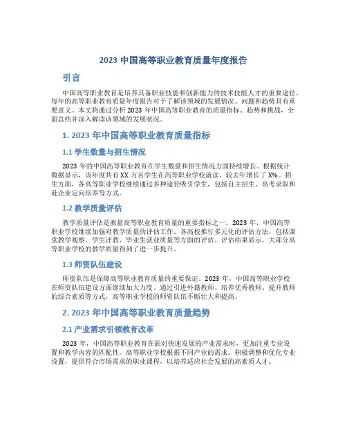 2023中国高等职业教育质量年度报告