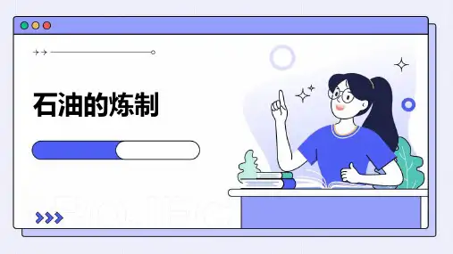 石油的炼制ppt课件