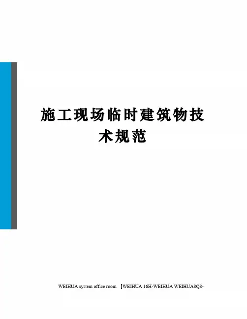 施工现场临时建筑物技术规范修订稿
