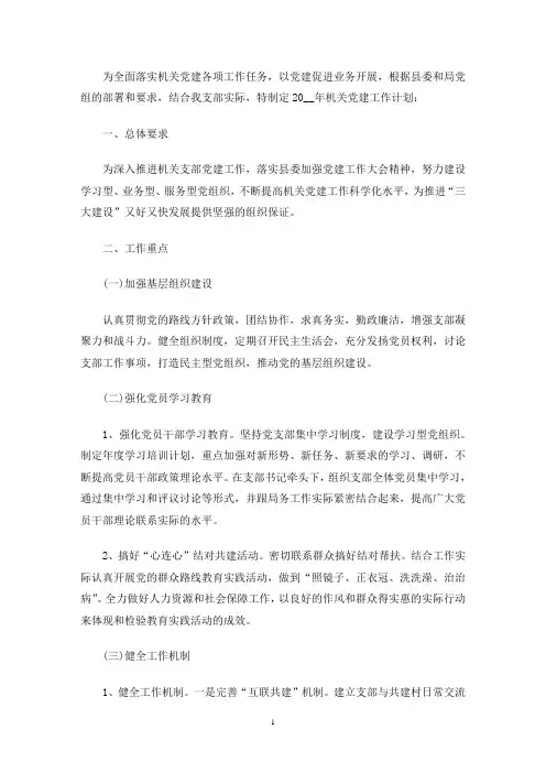2021年党建工作安排部署(最新)