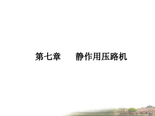 第七章 静作用压路机.