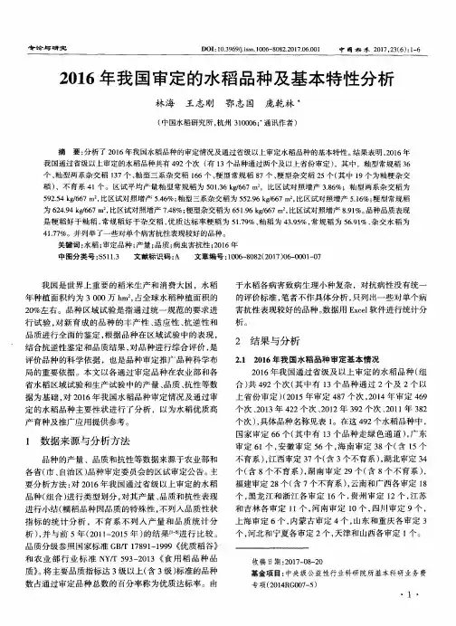 2016年我国审定的水稻品种及基本特性分析