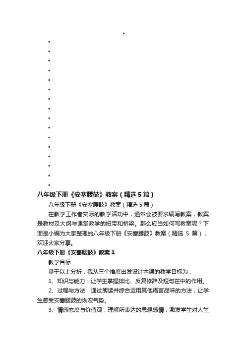 八年级下册《安塞腰鼓》教案（精选5篇）