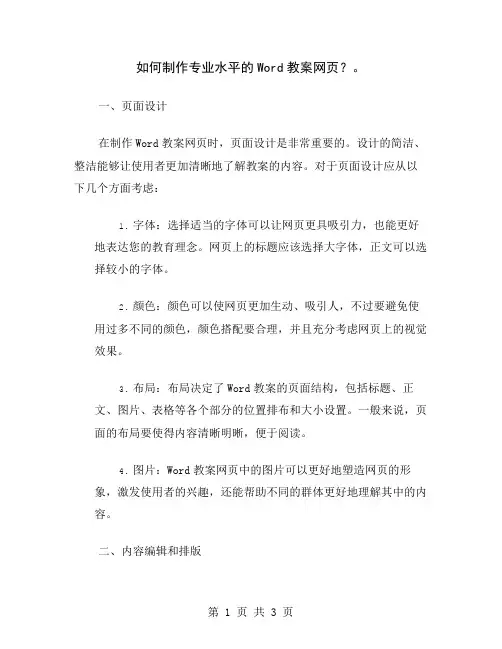 如何制作专业水平的Word教案网页？