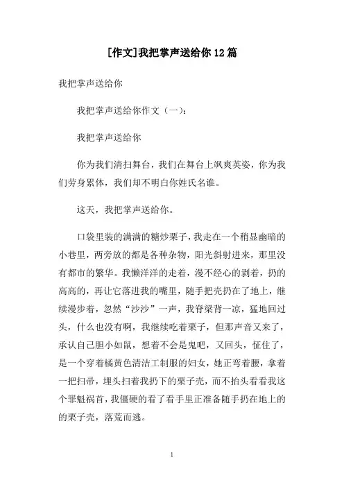 [作文]我把掌声送给你12篇