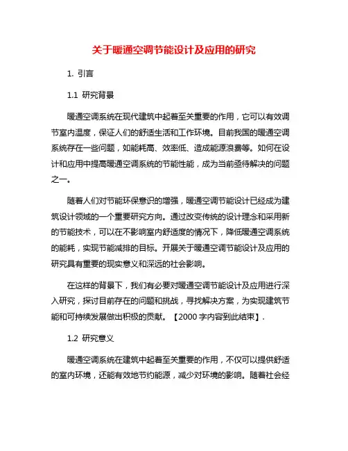 关于暖通空调节能设计及应用的研究
