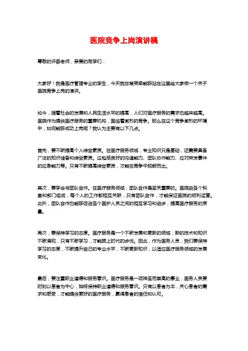医院竞争上岗演讲稿