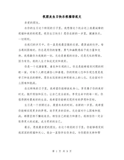 祝朋友生日快乐祝福语范文(三篇)
