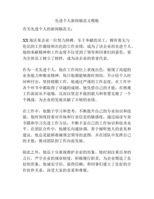 先进个人新闻稿范文模板