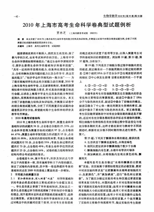 2010年上海市高考生命科学卷典型试题例析