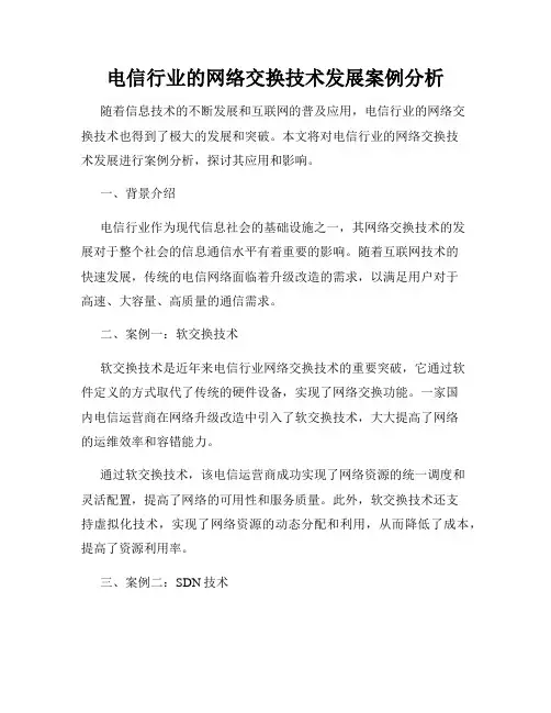 电信行业的网络交换技术发展案例分析