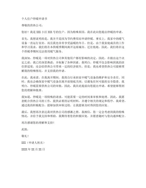 个人住户停暖申请书