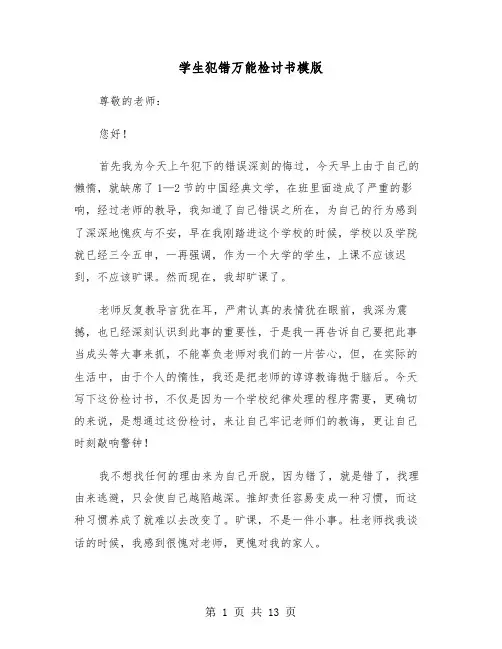 学生犯错万能检讨书模版(七篇)