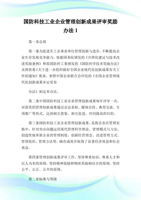 国防科技工业企业管理创新成果评审奖励办法1.doc
