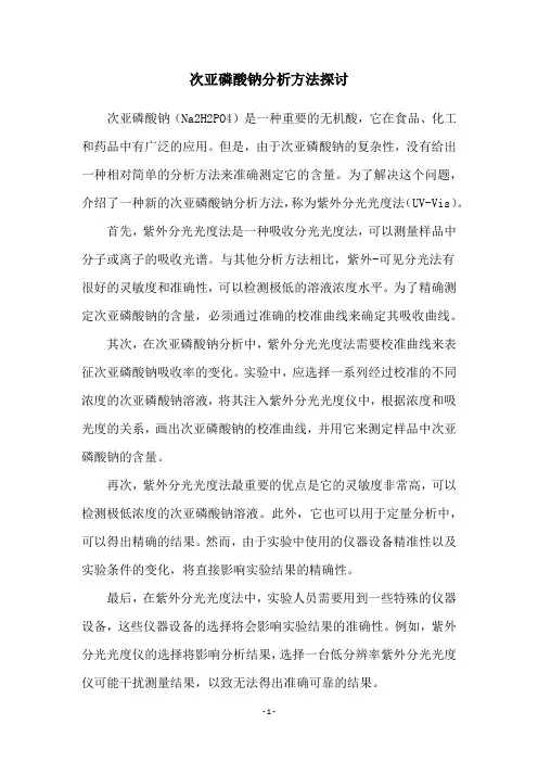 次亚磷酸钠分析方法探讨