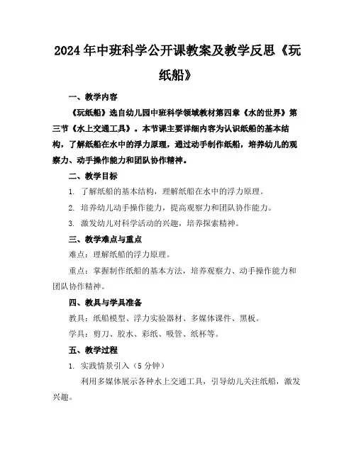 2024年中班科学公开课教案及教学反思《玩纸船》