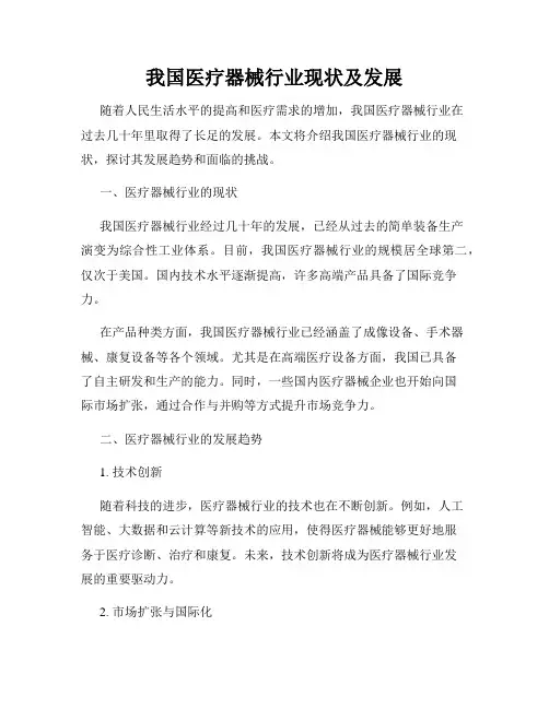 我国医疗器械行业现状及发展