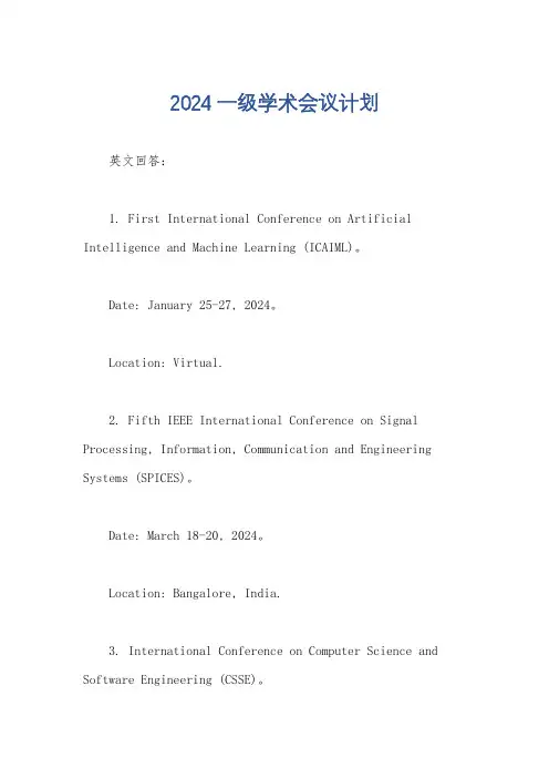 2024一级学术会议计划
