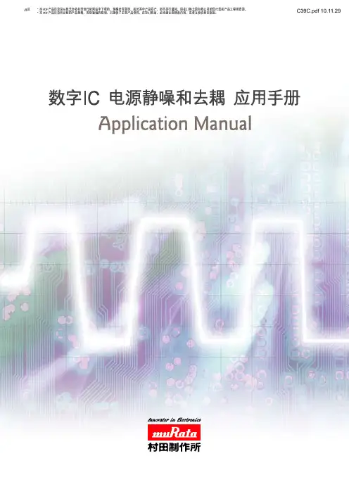 数字IC电源静噪和去耦应用手册