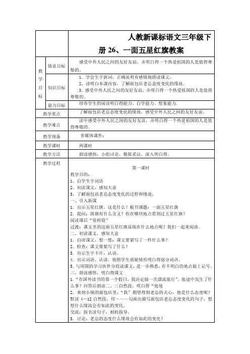 人教新课标语文三年级下册26、一面五星红旗教案