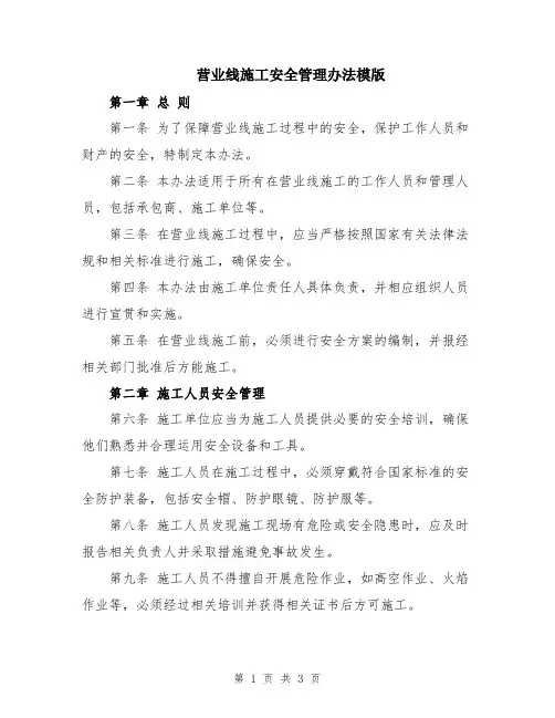 营业线施工安全管理办法模版