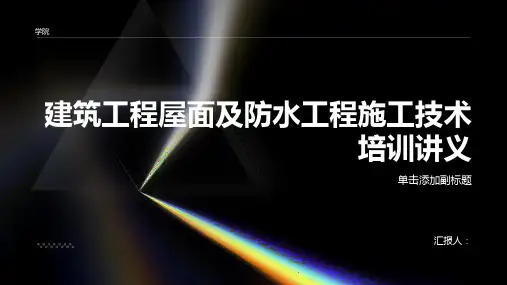 建筑工程屋面及防水工程施工技术培训讲义(87页)