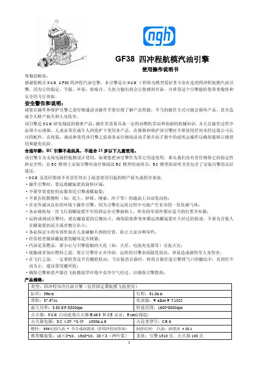 NGH GF38四冲程航模汽油引擎说明书(中文)
