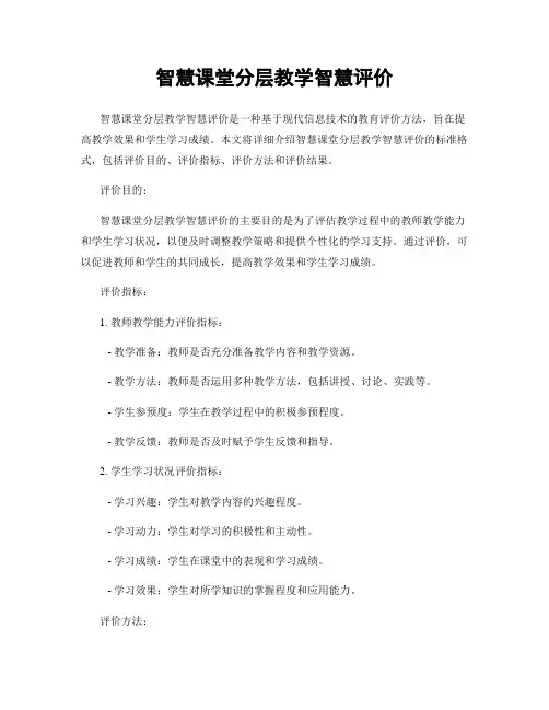 智慧课堂分层教学智慧评价