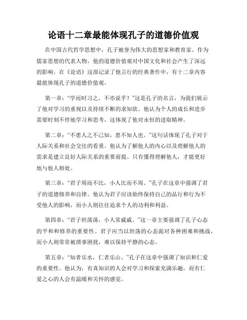 论语十二章最能体现孔子的道德价值观