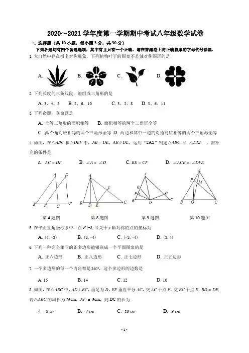 8数学2020--2021学年度第一学期期中考试八年级数学试卷(2020.12.26) 