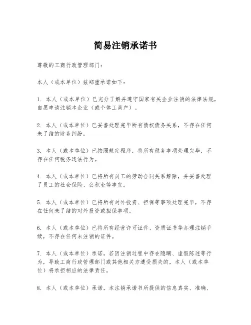 简易注销承诺书