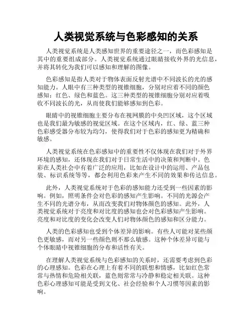 人类视觉系统与色彩感知的关系