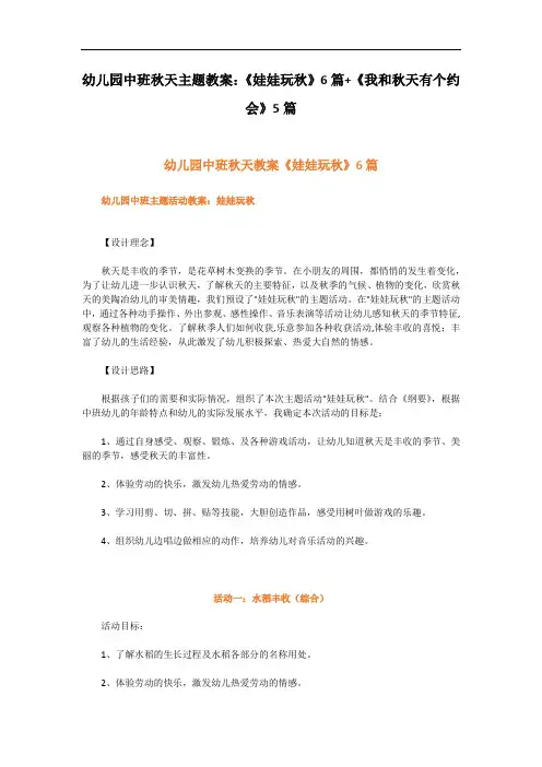 幼儿园中班秋天主题教案：《娃娃玩秋》6篇+《我和秋天有个约会》5篇
