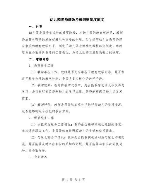 幼儿园老师绩效考核细则制度范文