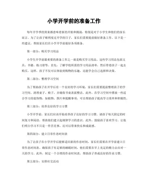 小学开学前的准备工作