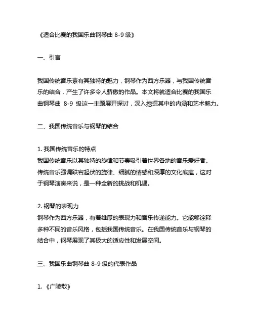 适合比赛的中国乐曲钢琴曲 8-9级