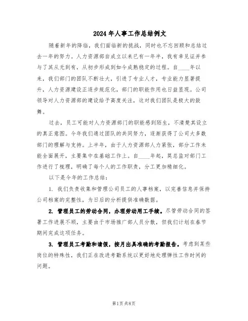 2024年人事工作总结例文（四篇）