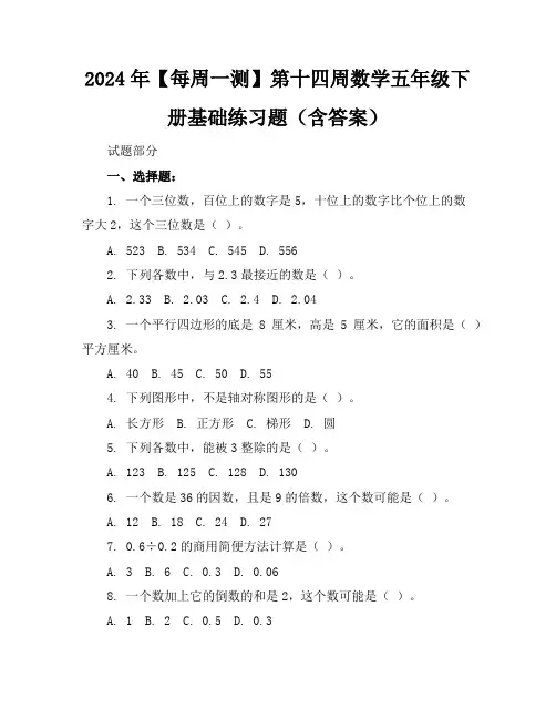 2024年【每周一测】第十四周数学五年级下册基础练习题(含答案)