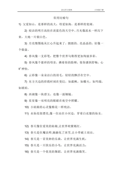 常用比喻句(仿写句子专用)