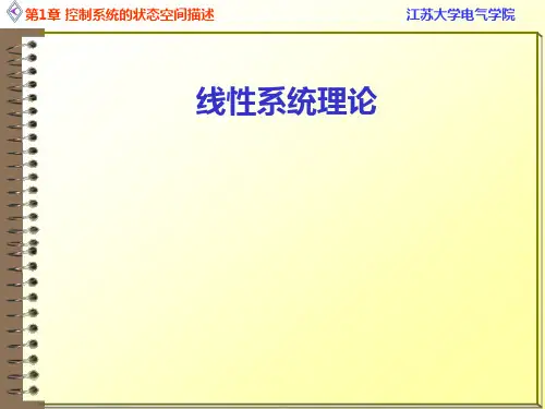 线性系统理论(第1章)